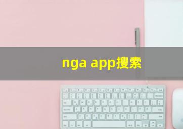 nga app搜索